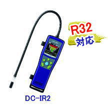 フロンガス検知器 DC-IR2